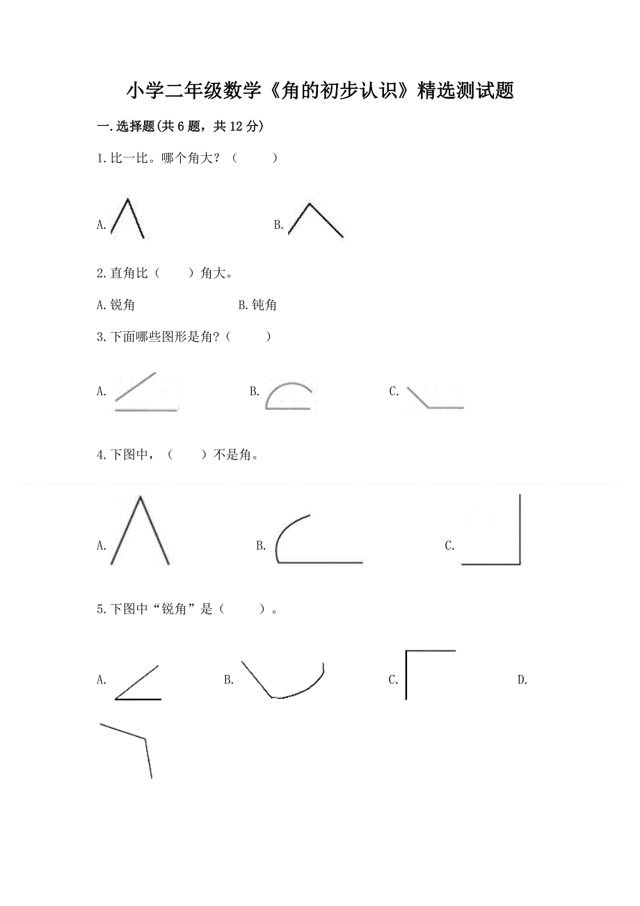 小学二年级数学《角的初步认识》精选测试题（预热题）.docx_第1页