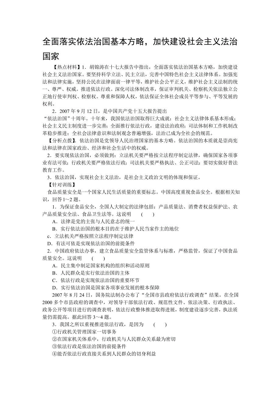 2008年高考时政模拟训练：全面落实依法治国基本方略加快建设社会主义法治国家.doc_第1页