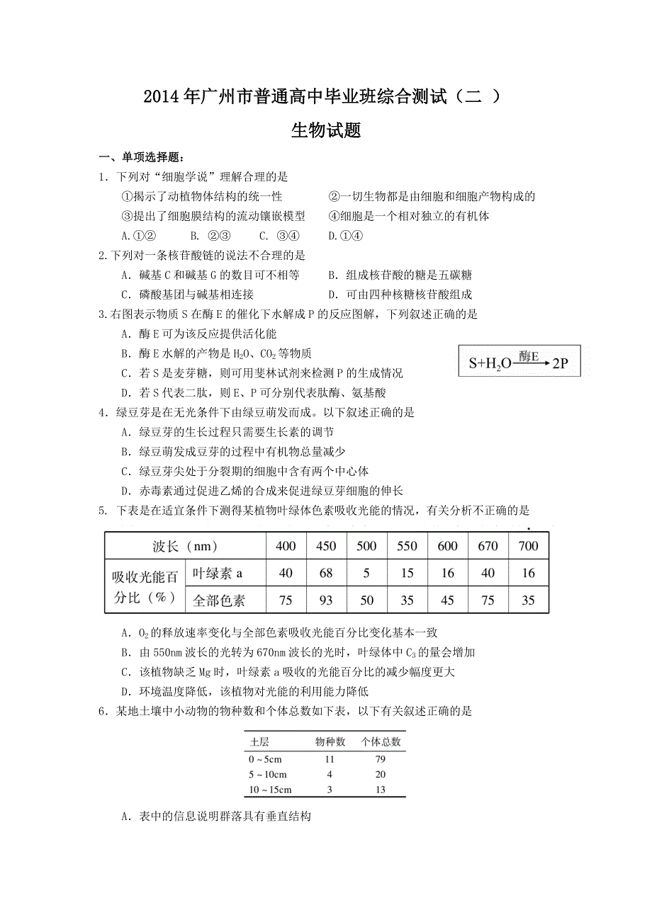 《WORD版2014广州二模》广东省广州市2014届高三普通高中毕业班综合测试（二）生物试题 WORD版含答案.doc_第1页