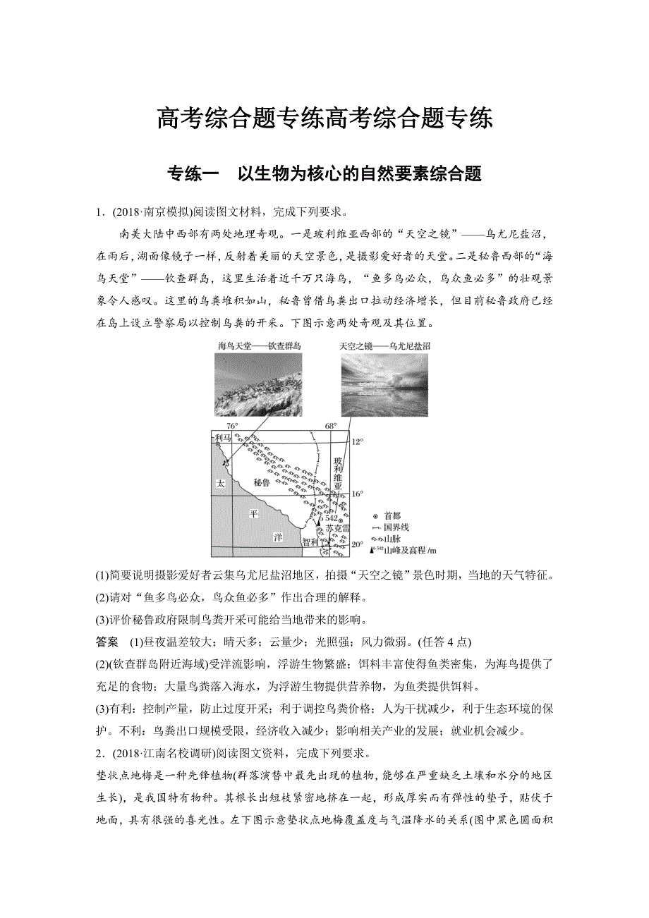 2019版高考地理江苏专版大二轮专题复习教师用书：高考综合题专练 专练一 WORD版含答案.docx_第1页