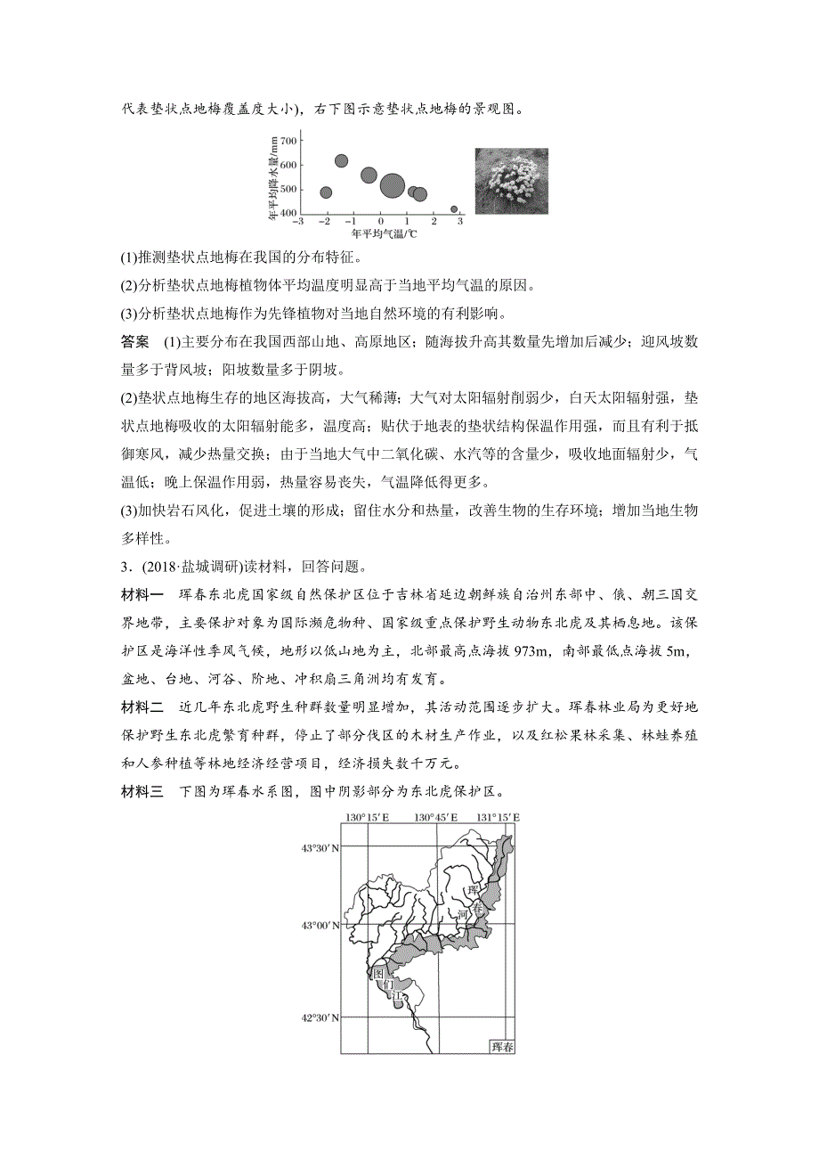 2019版高考地理江苏专版大二轮专题复习教师用书：高考综合题专练 专练一 WORD版含答案.docx_第2页