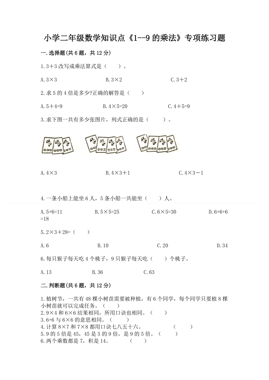 小学二年级数学知识点《1--9的乘法》专项练习题a4版打印.docx_第1页