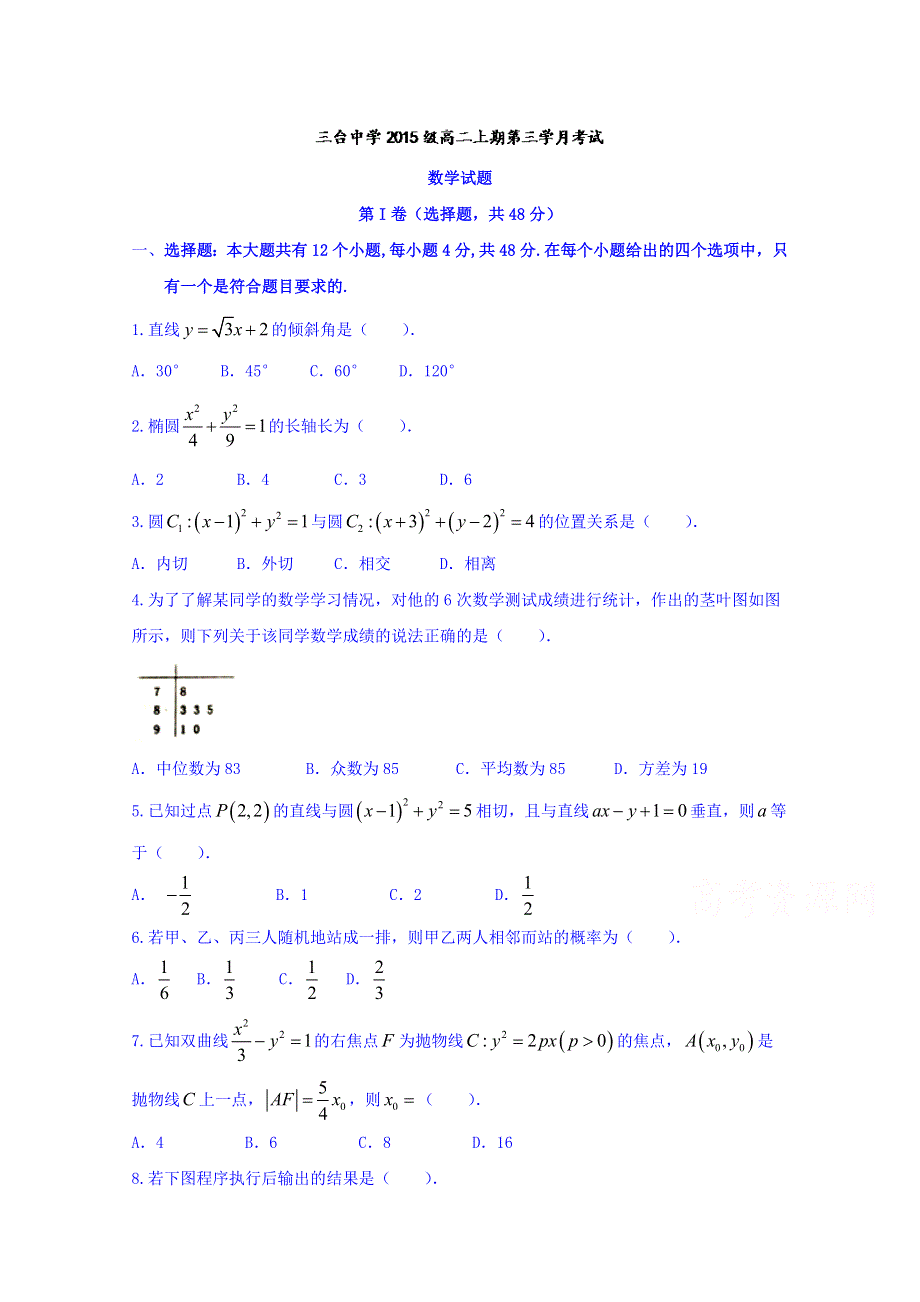 四川省三台中学校2016-2017学年高二12月考数学试题 WORD版含答案.doc_第1页