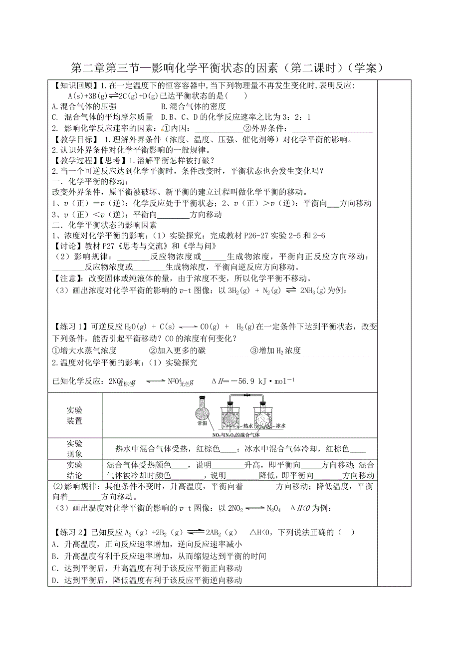 四川省三台中学高二人教版化学选修4导学案：2-3 化学平衡（2） .doc_第1页