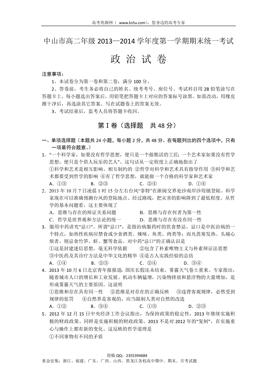 《WORD版》广东省中山市2013-2014学年高二上学期期末政治试题 WORD版含答案.doc_第1页