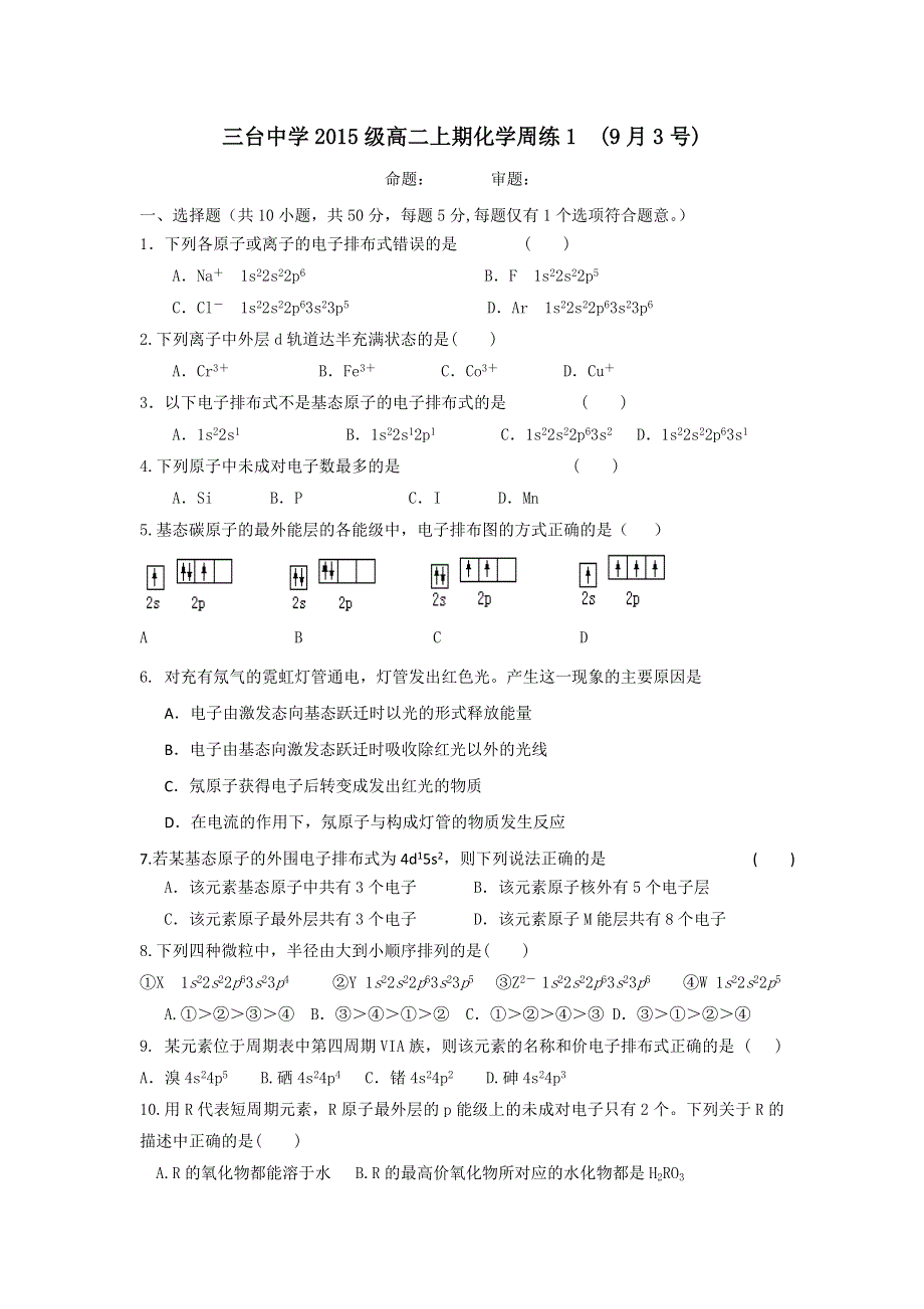 四川省三台中学校2016-2017学年高二上学期周练化学试题（9月3号） WORD版含答案.doc_第1页