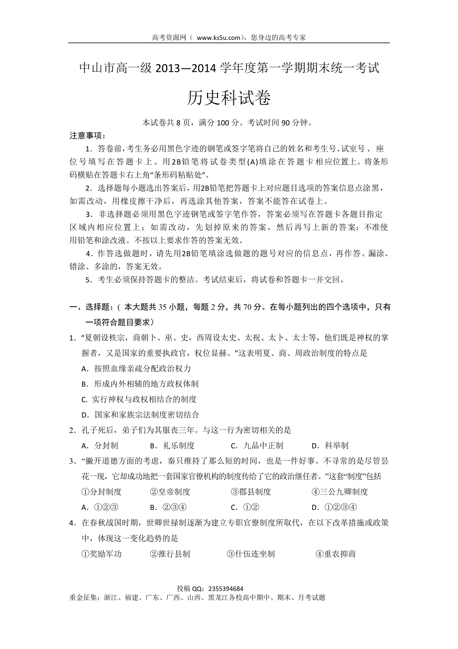 《WORD版》广东省中山市2013-2014学年高一上学期期末历史试题 WORD版含答案.doc_第1页