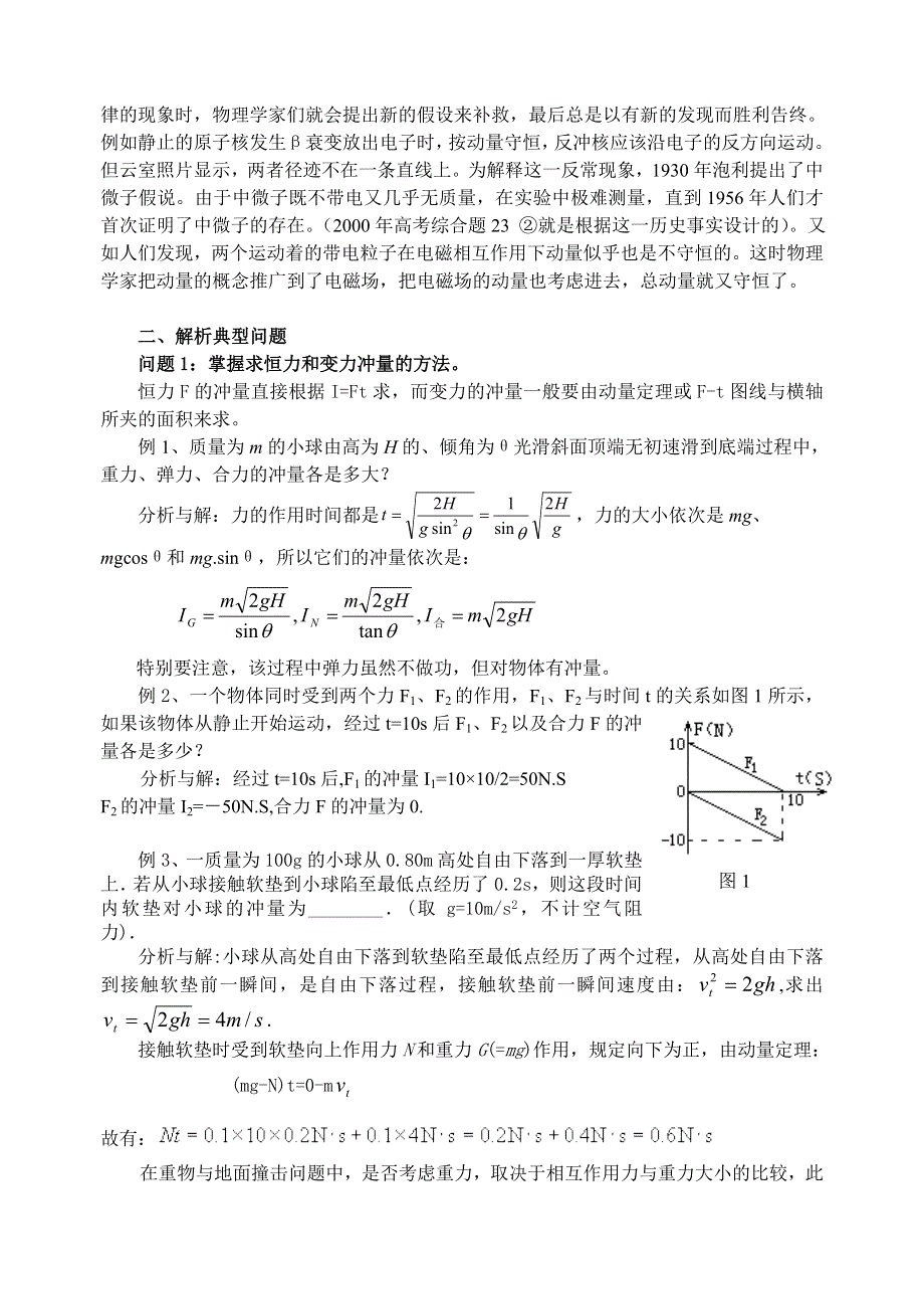 2008年高考第一轮复习-动量考点例析.doc_第3页