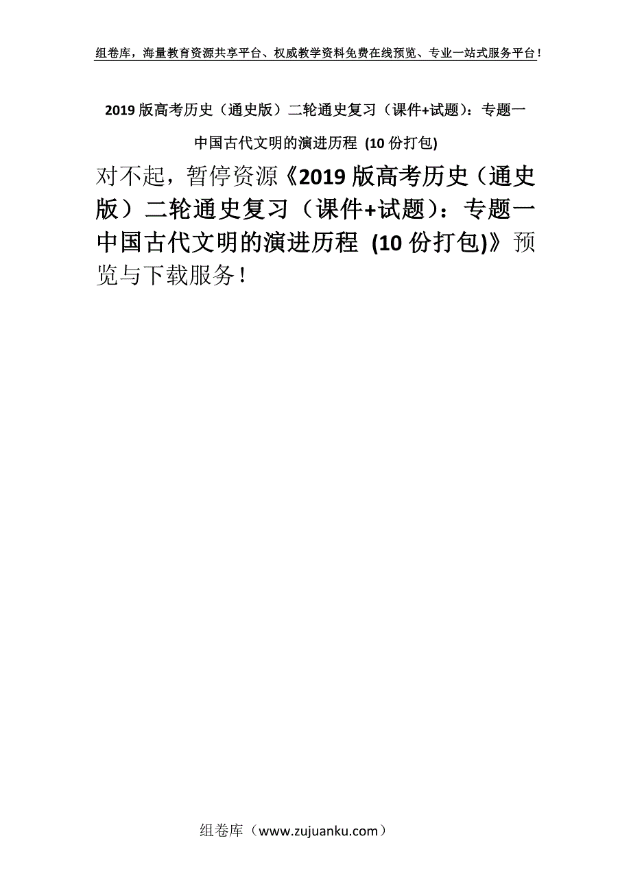 2019版高考历史（通史版）二轮通史复习（课件+试题）：专题一 　中国古代文明的演进历程 (10份打包).docx_第1页