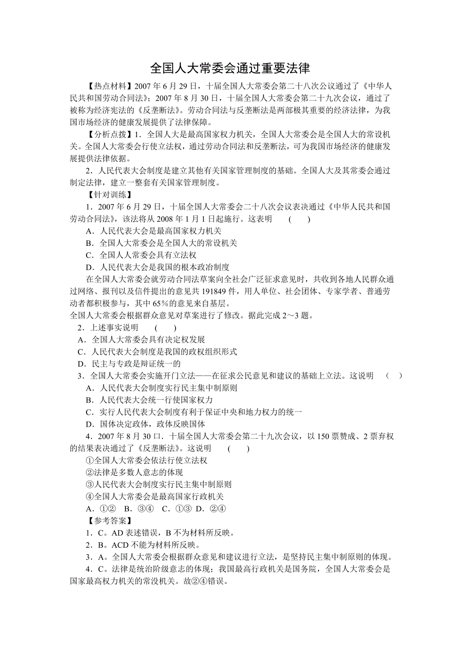 2008年高考时政模拟训练：全国人大常委会通过重要法律.doc_第1页