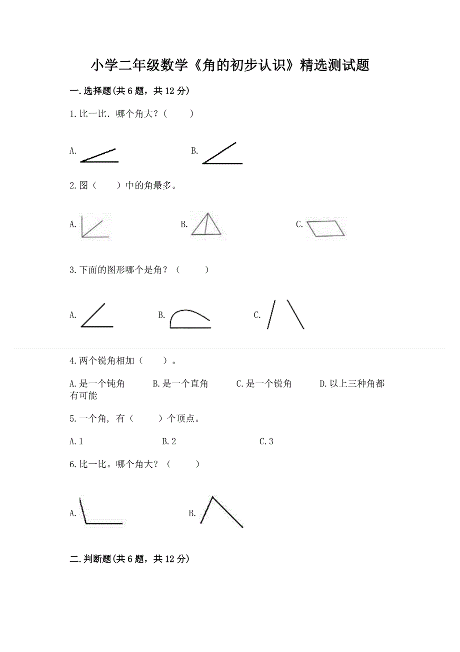 小学二年级数学《角的初步认识》精选测试题（易错题）.docx_第1页