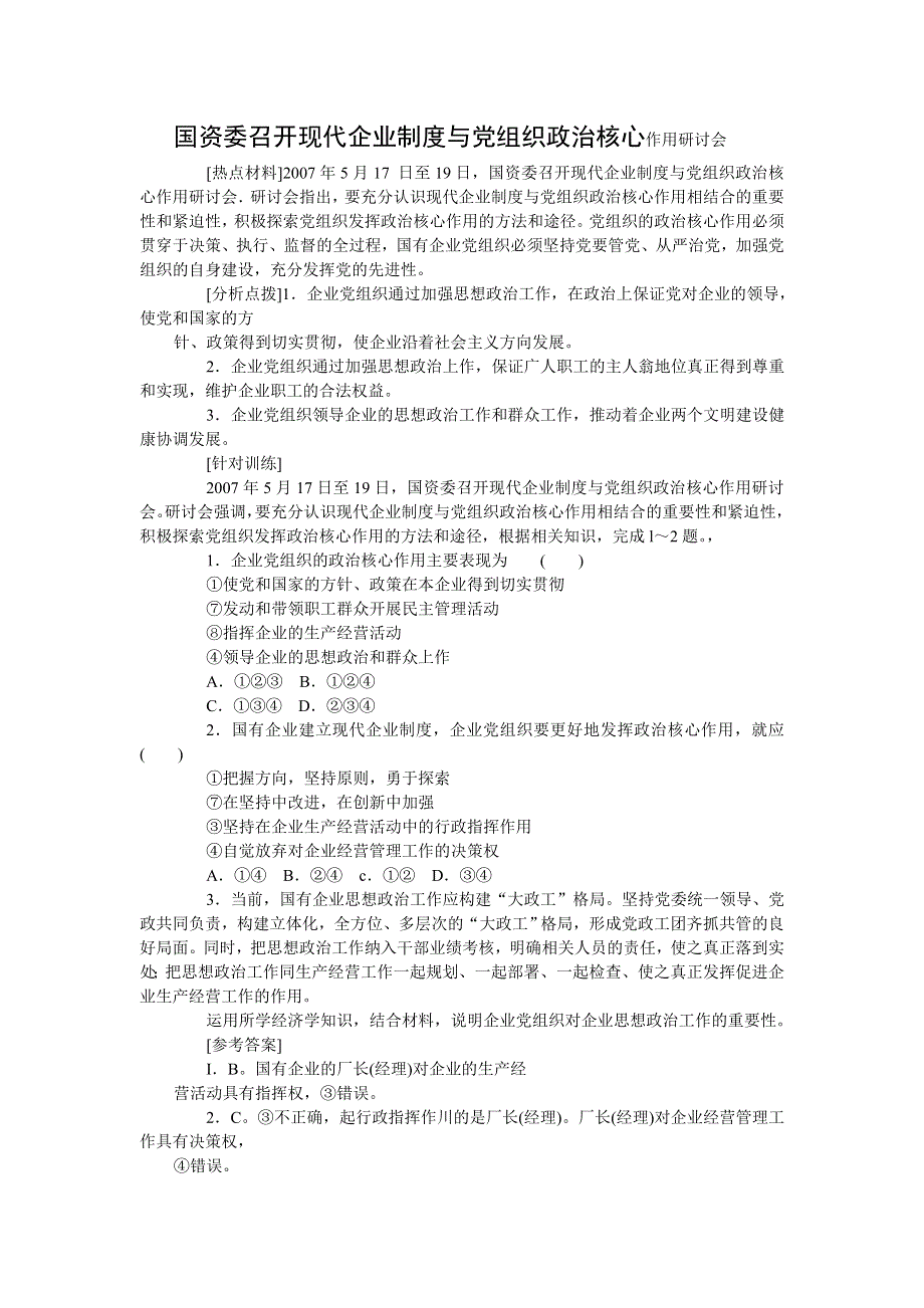 2008年高考时政模拟训练：国资委召开现代企业制度与党组织政治核心作用研讨会.doc_第1页