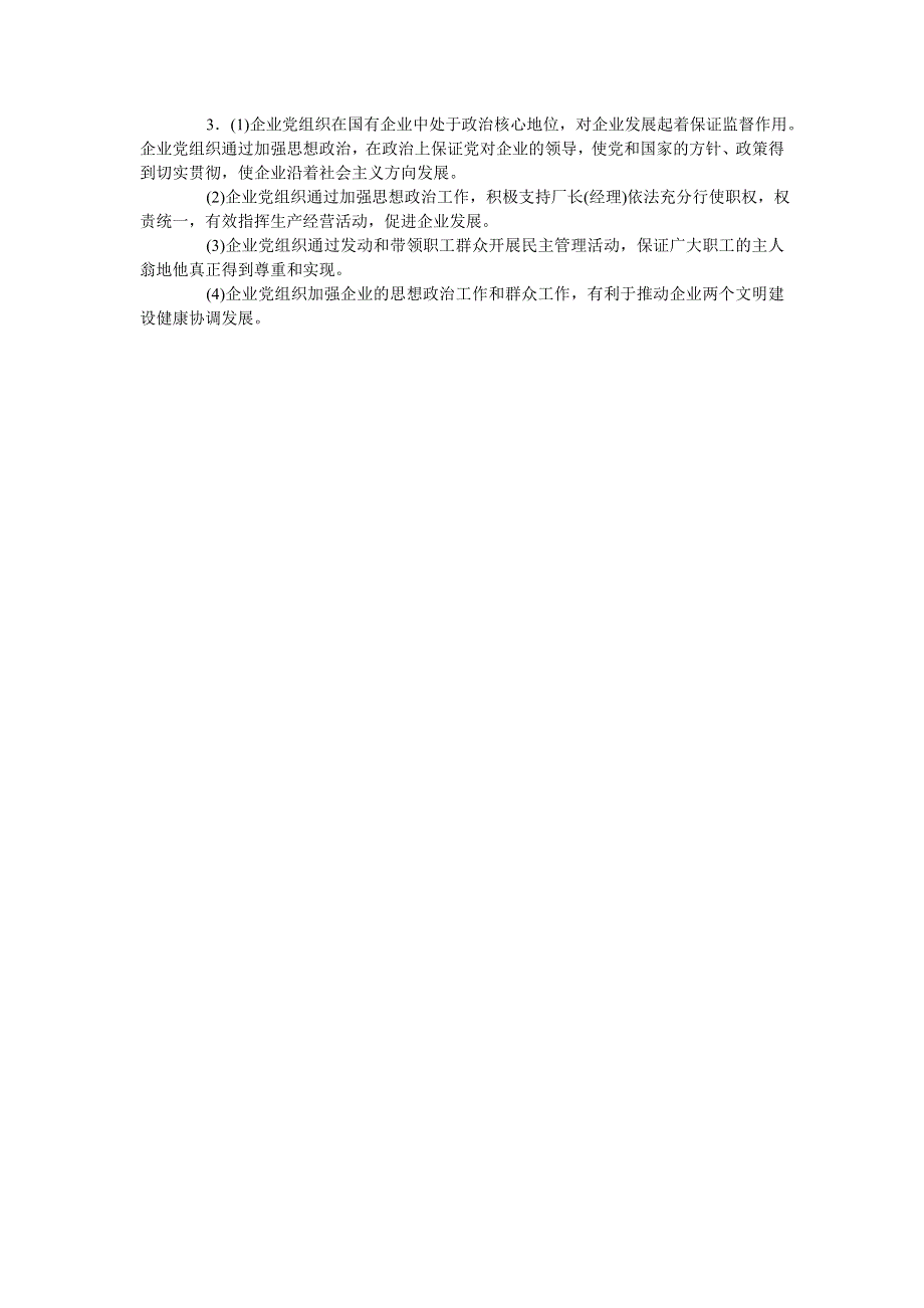 2008年高考时政模拟训练：国资委召开现代企业制度与党组织政治核心作用研讨会.doc_第2页