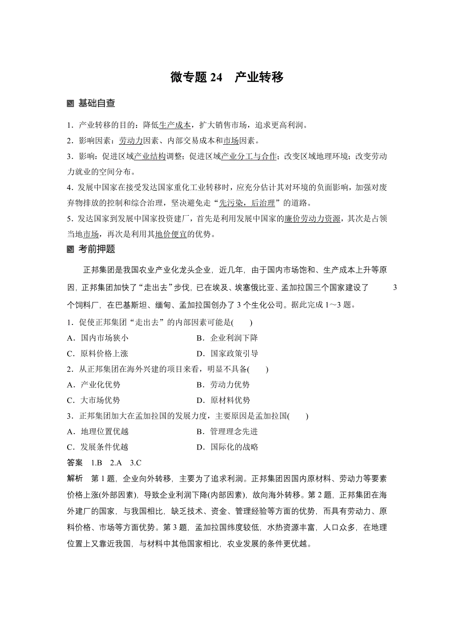 2019版高考地理江苏专版大二轮专题复习教师用书：第二部分 专题三 回扣基础 微专题24 WORD版含答案.docx_第1页