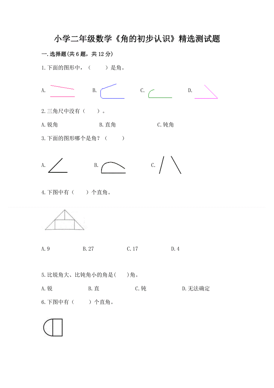 小学二年级数学《角的初步认识》精选测试题（黄金题型）.docx_第1页