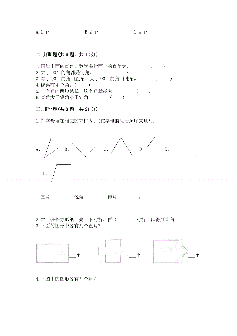 小学二年级数学《角的初步认识》精选测试题（黄金题型）.docx_第2页