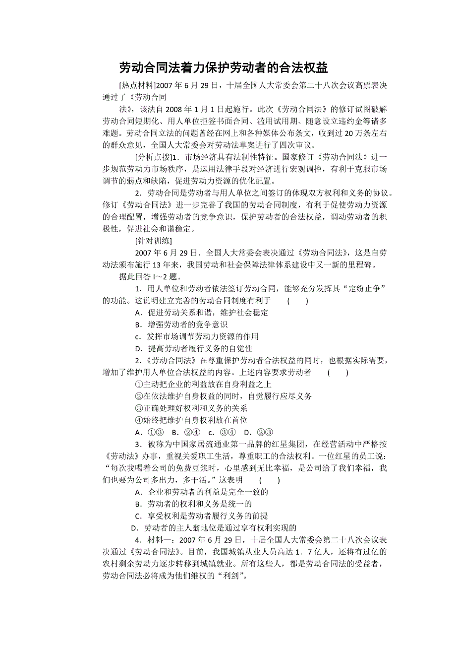 2008年高考时政模拟训练：劳动合同法着力保护劳动者的合法权益.doc_第1页