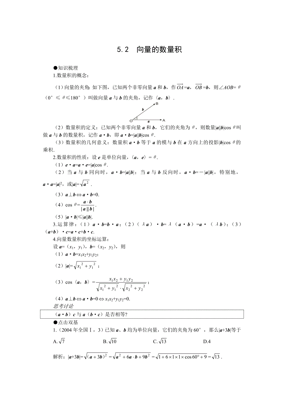 2008年高考第一轮复习--向量的数量积.doc_第1页