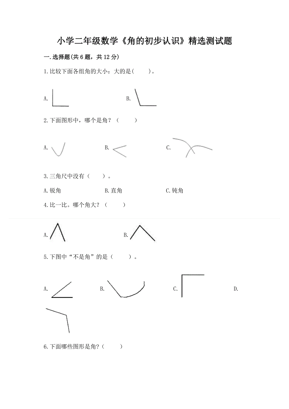 小学二年级数学《角的初步认识》精选测试题（考点精练）.docx_第1页