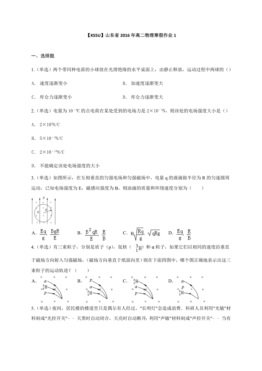 《KSSU原创》山东省2016年高二物理寒假作业1《选修3-1、3-2》 WORD版含答案.doc_第1页