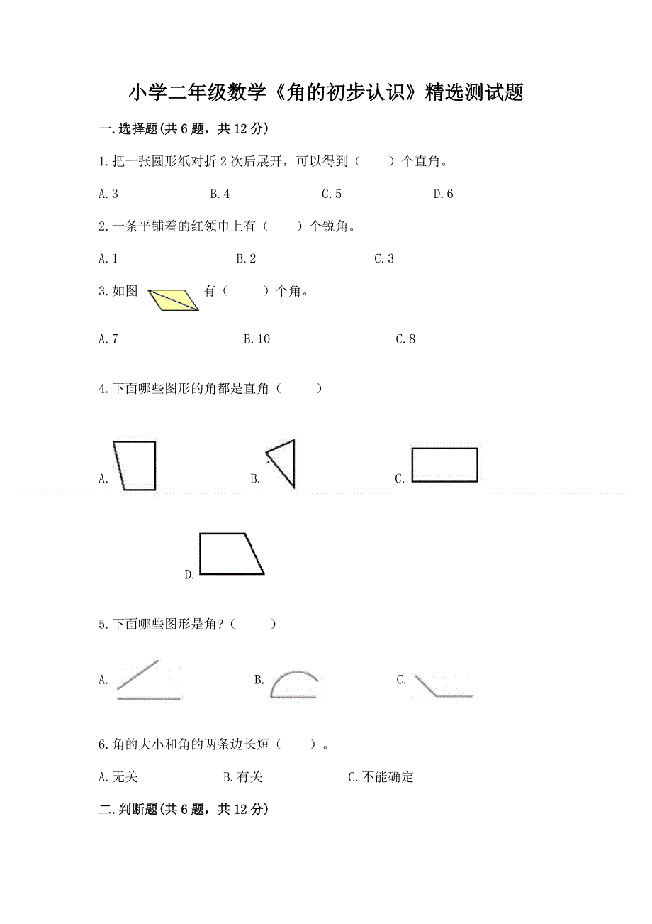 小学二年级数学《角的初步认识》精选测试题（有一套）.docx_第1页