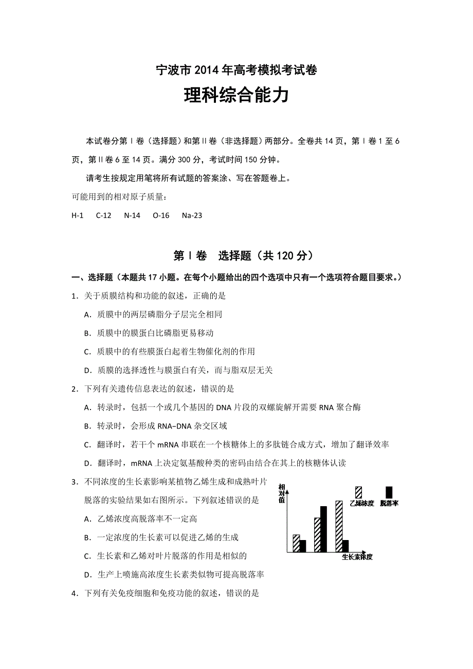 《WORD版2014宁波二模》浙江省宁波市2014届高三第二次模拟考试理综试题 WORD版含答案.doc_第1页