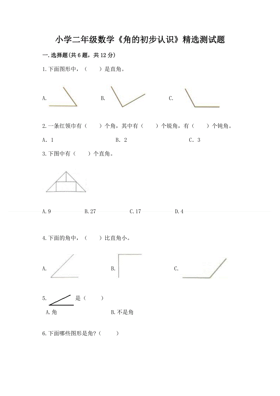 小学二年级数学《角的初步认识》精选测试题（培优b卷）.docx_第1页