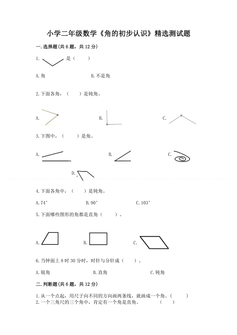 小学二年级数学《角的初步认识》精选测试题（培优a卷）.docx_第1页