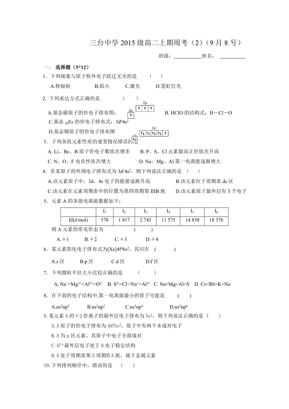 四川省三台中学校2016-2017学年高二上学期周练化学试题（9月8号） WORD版无答案.doc_第1页