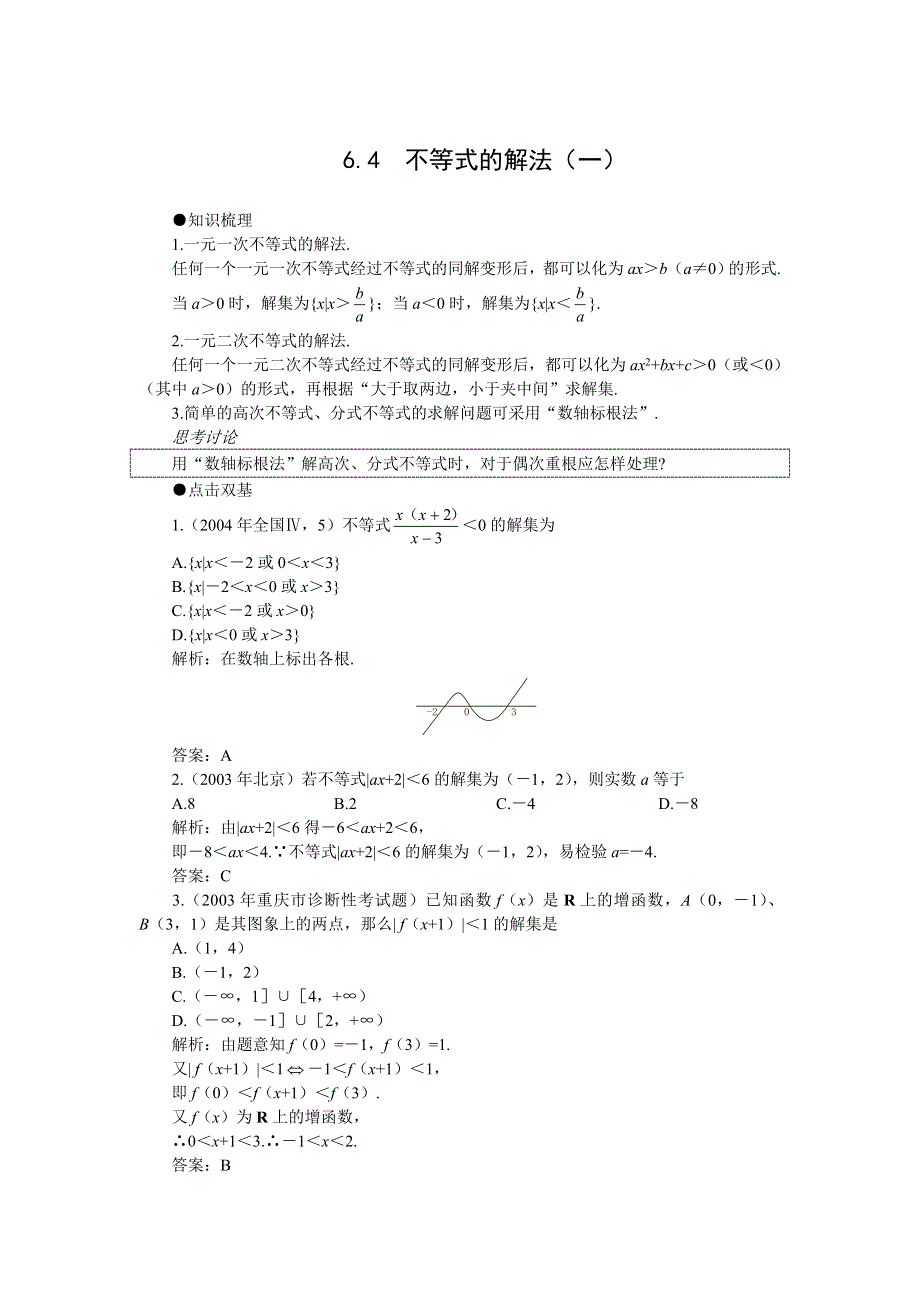 2008年高考第一轮复习--不等式的解法（一）.doc_第1页