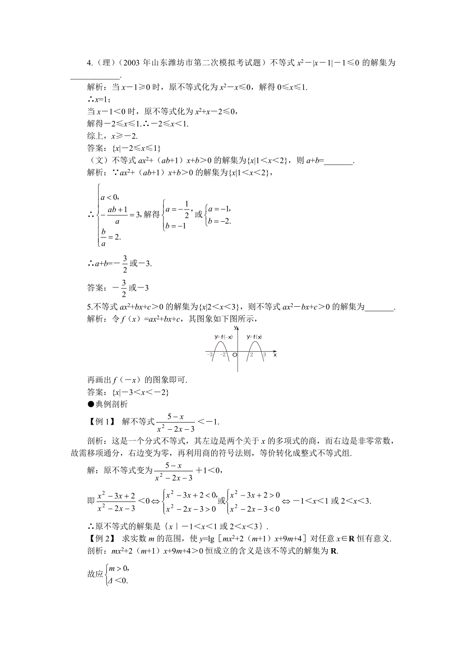 2008年高考第一轮复习--不等式的解法（一）.doc_第2页