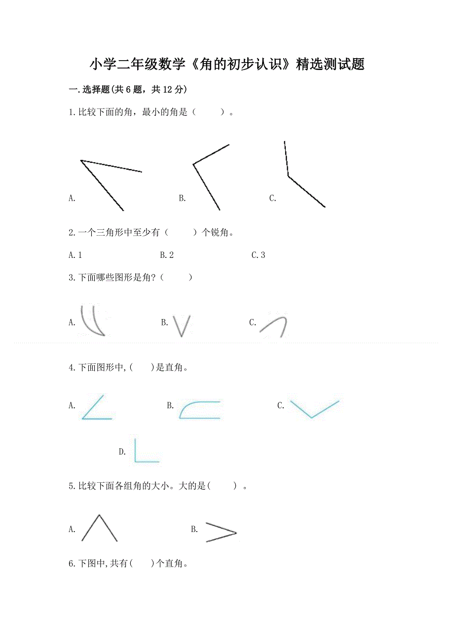 小学二年级数学《角的初步认识》精选测试题（考点梳理）.docx_第1页