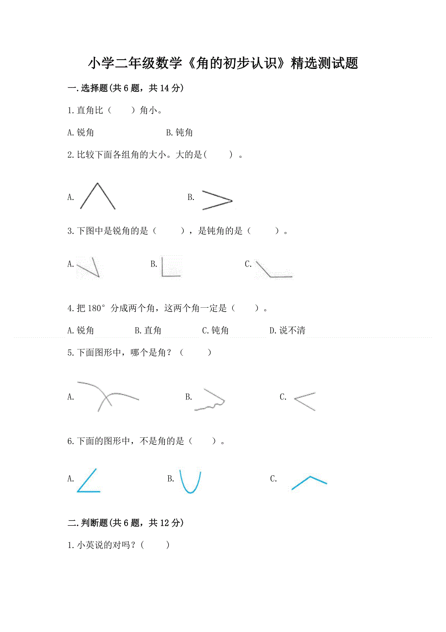 小学二年级数学《角的初步认识》精选测试题（必刷）.docx_第1页