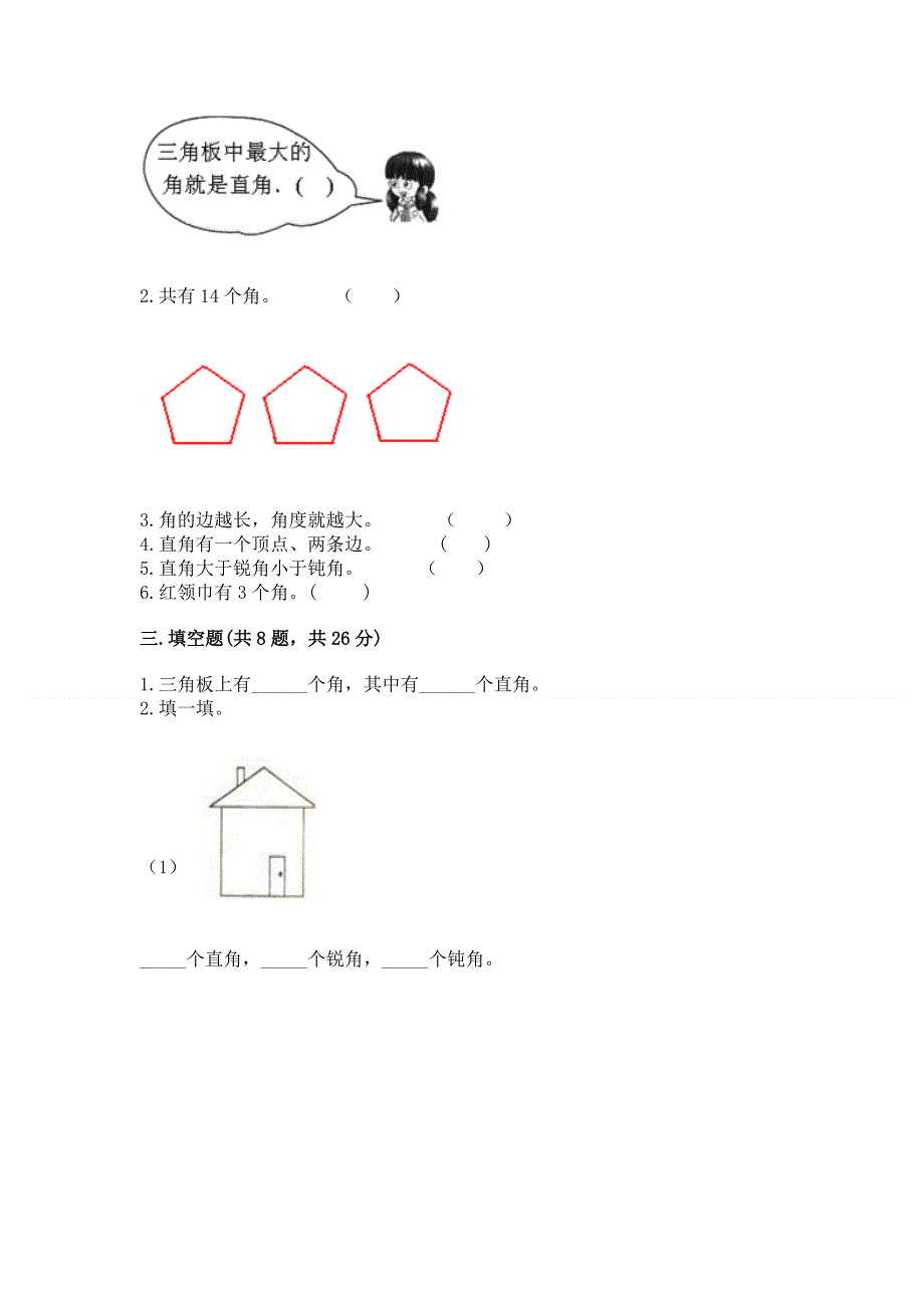 小学二年级数学《角的初步认识》精选测试题（必刷）.docx_第2页