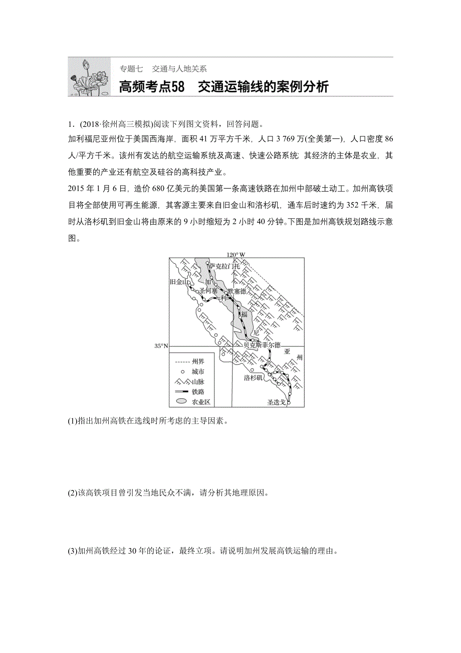 2019版高考地理大一轮复习江苏版精练套餐：专题七 交通与人地关系 高频考点58 WORD版含答案.docx_第1页