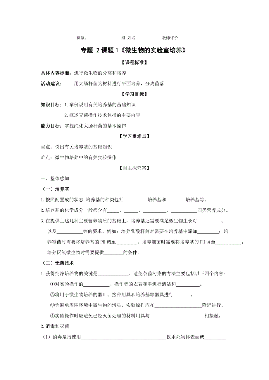 四川省三台中学高中生物选修一：专题2 课题1 微生物的实验室培养 导学案.doc_第1页