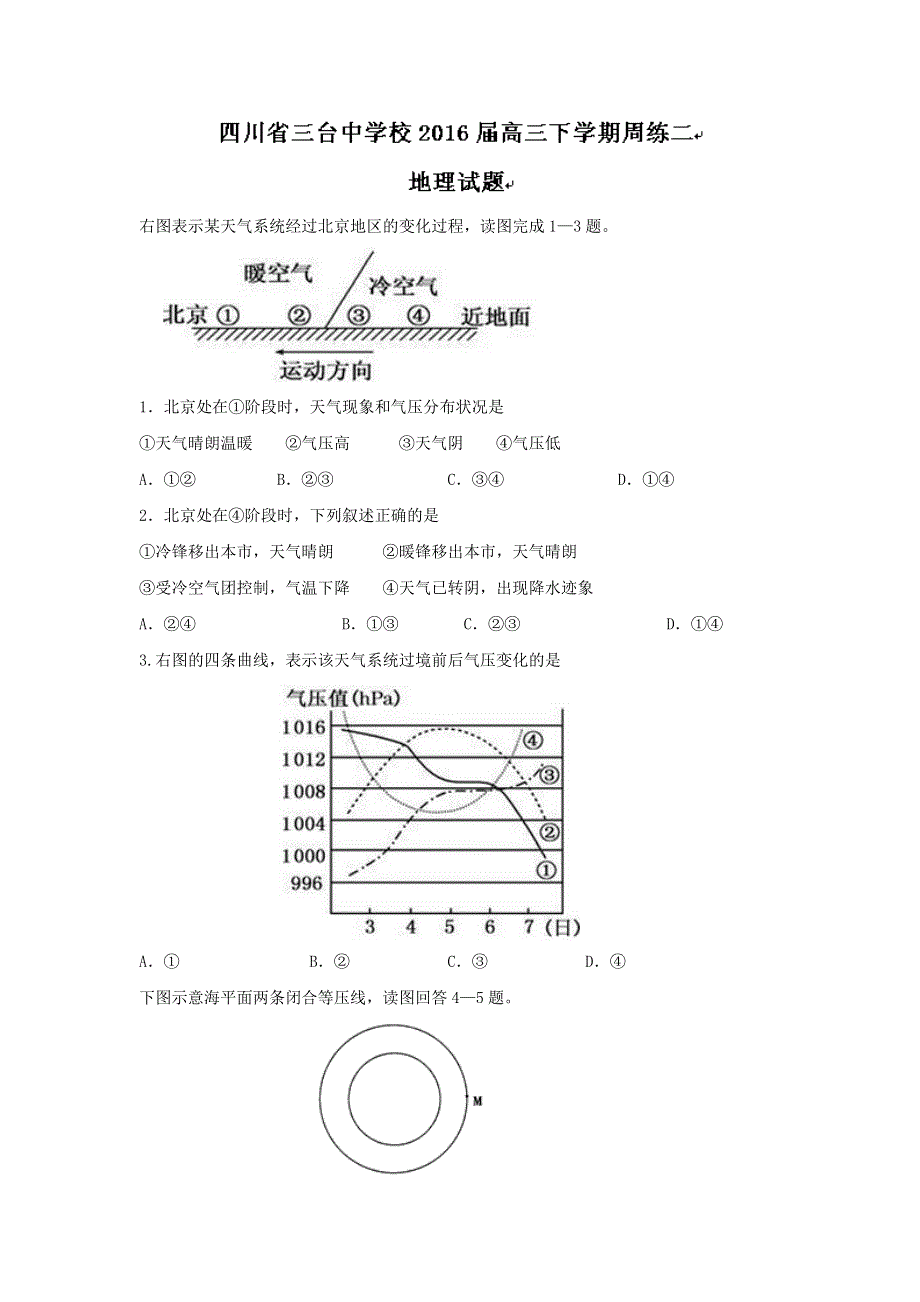 四川省三台中学校2016届高三下学期周练二地理试题 WORD版含答案.doc_第1页