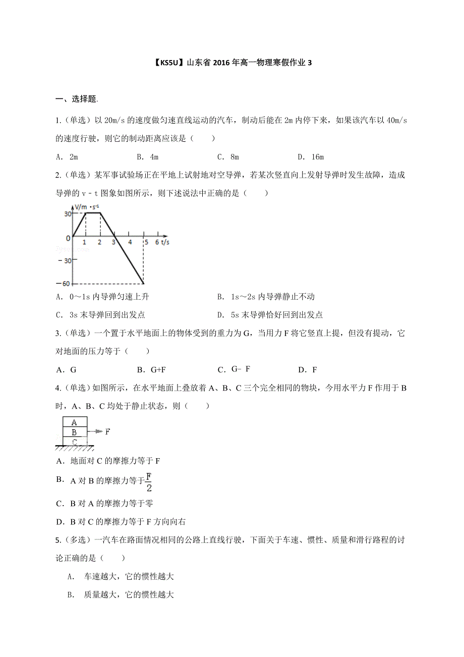 《KSSU原创》山东省2016年高一物理寒假作业3《必修一》 WORD版含答案.doc_第1页