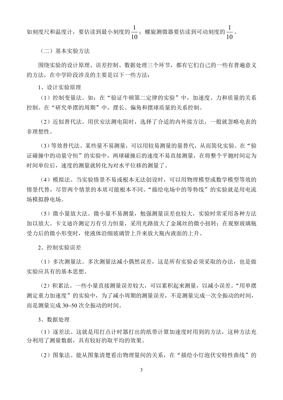 2008年高考第一轮复习-基本实验仪器的使用和基本实验方法.doc_第3页