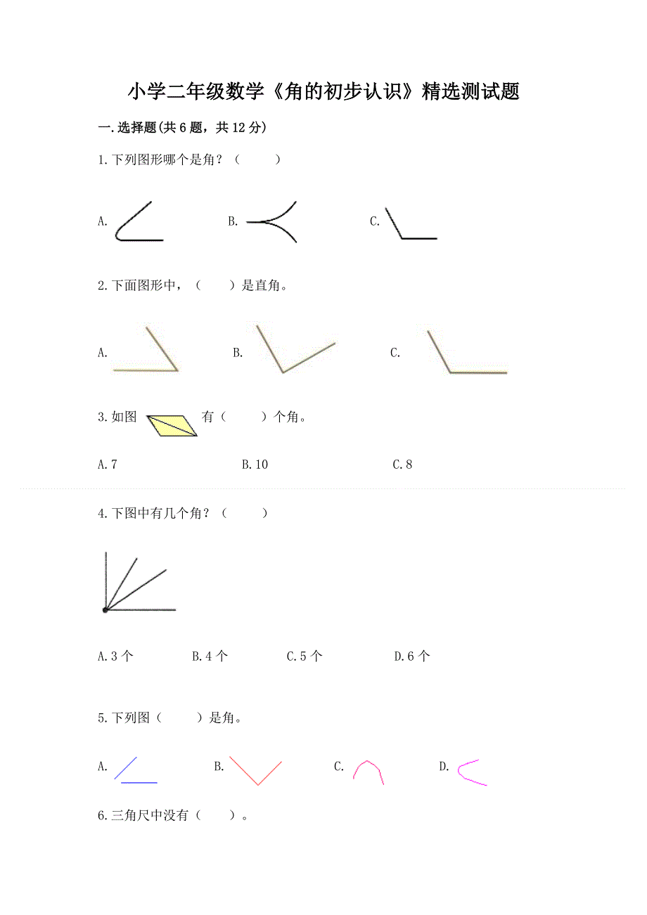 小学二年级数学《角的初步认识》精选测试题（夺分金卷）.docx_第1页