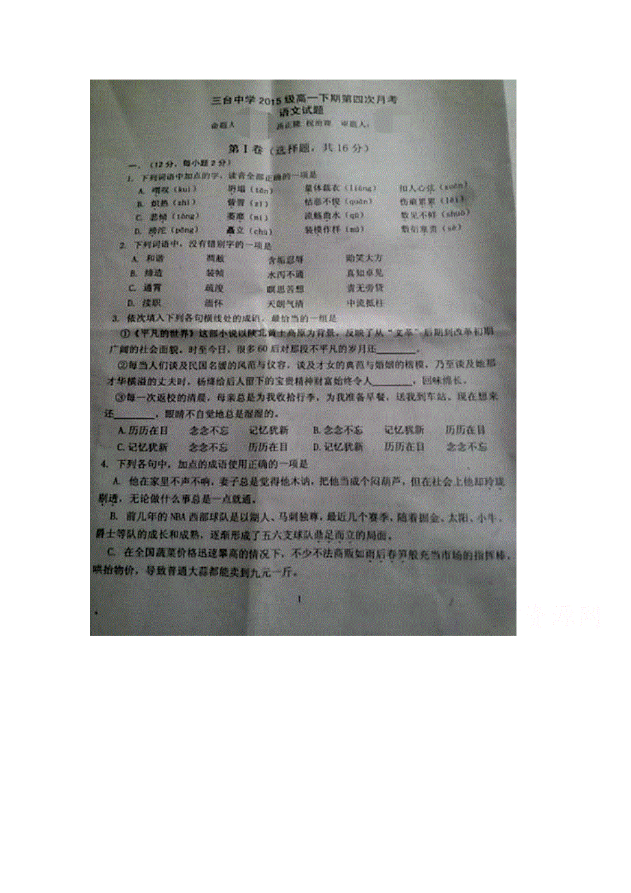 四川省三台中学校2015-2016学年高一下学期第四次月考语文试题 扫描版无答案.doc_第1页