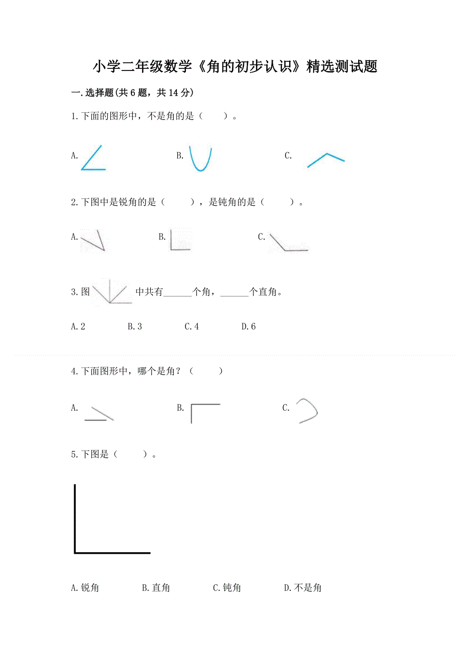 小学二年级数学《角的初步认识》精选测试题（研优卷）.docx_第1页