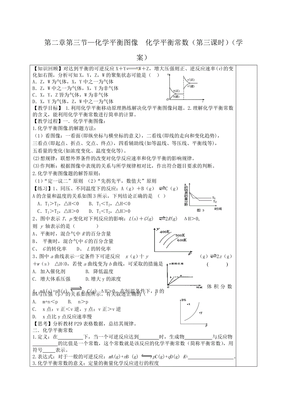 四川省三台中学高二人教版化学选修4导学案：2-3 化学平衡（3） .doc_第1页