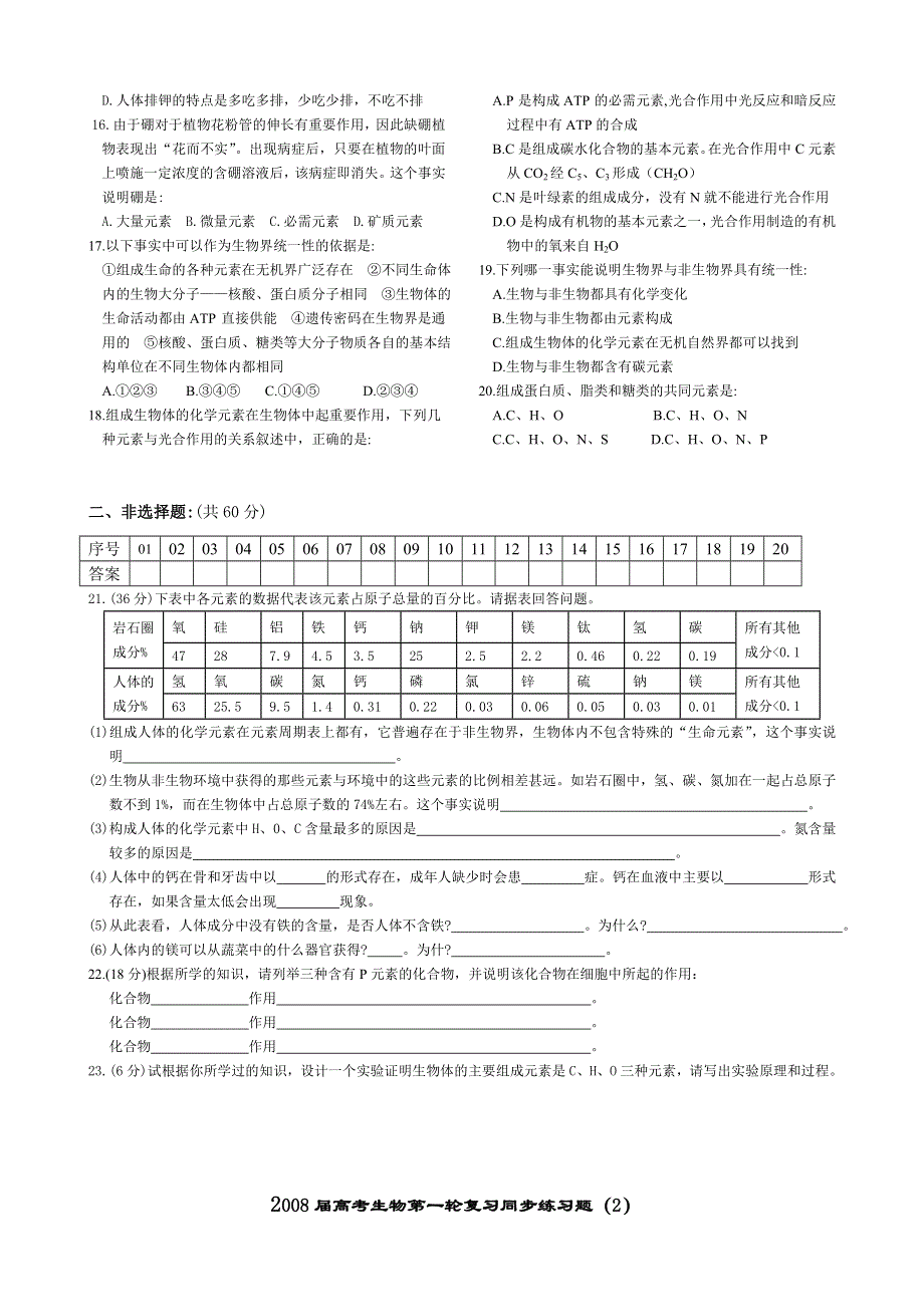 2008年高考生物第一轮复习同步练习题--组成生物体的化学元素.doc_第2页