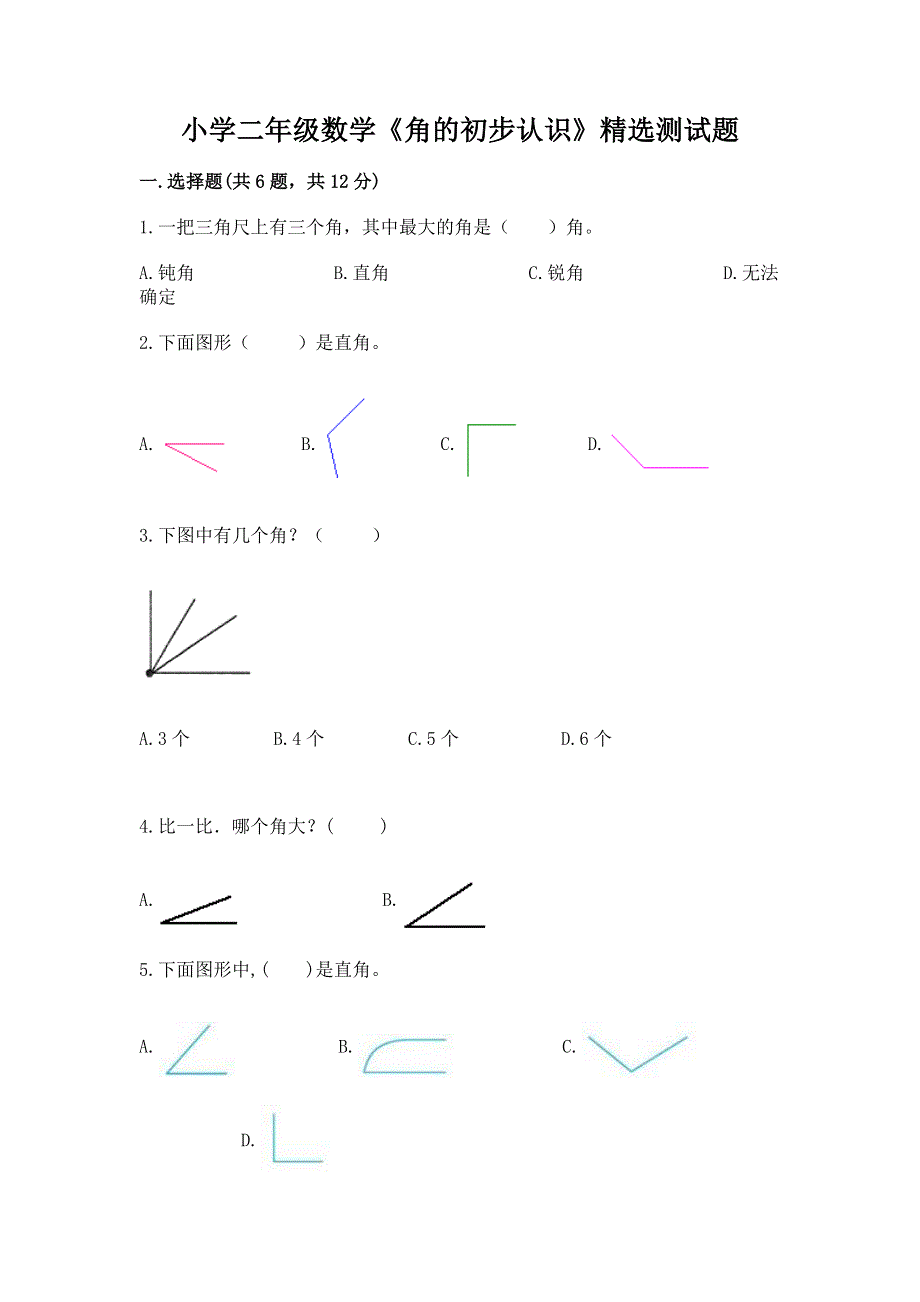 小学二年级数学《角的初步认识》精选测试题（夺冠系列）.docx_第1页