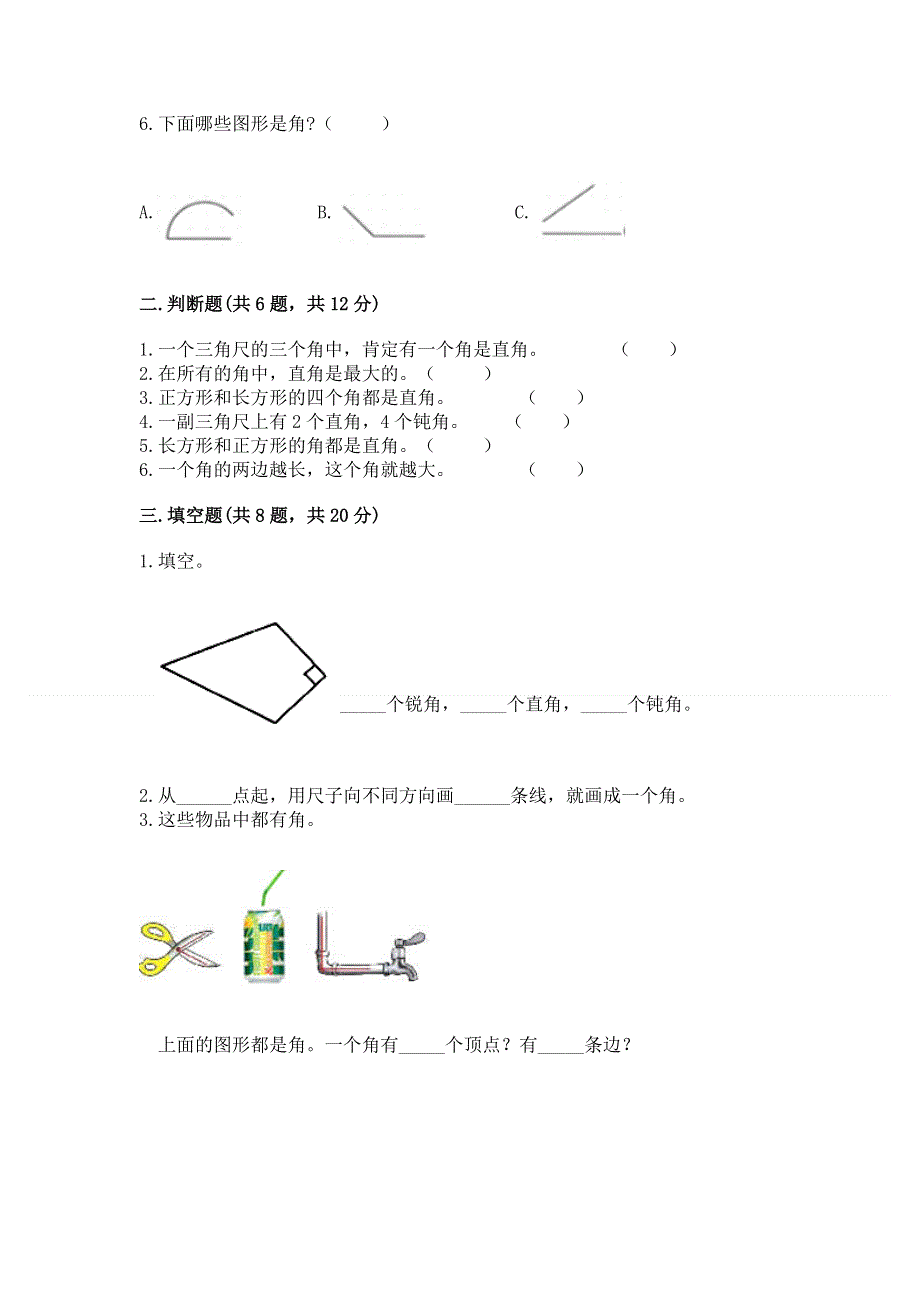 小学二年级数学《角的初步认识》精选测试题（夺冠系列）.docx_第2页