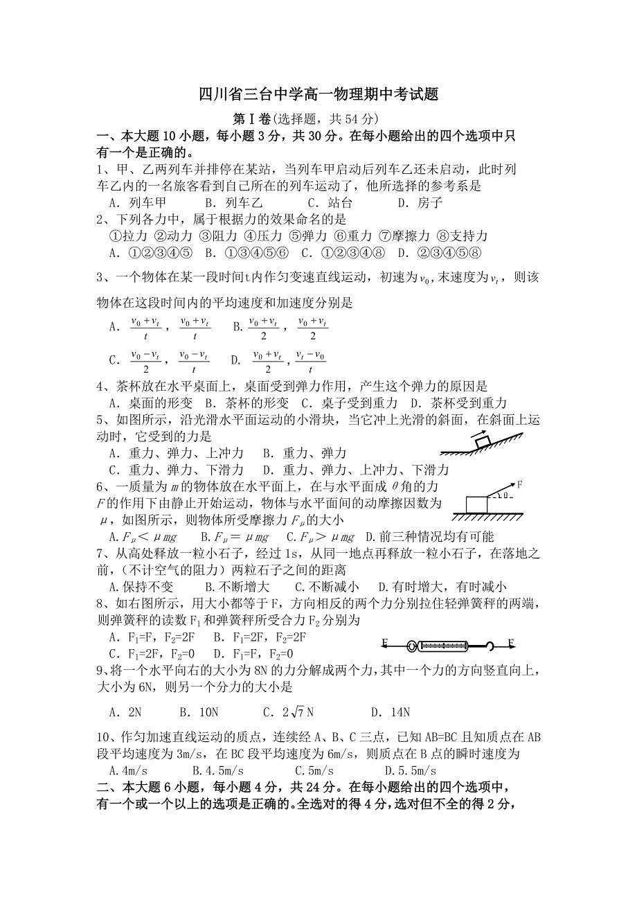 四川省三台中学高一物理期中考试题.doc_第1页