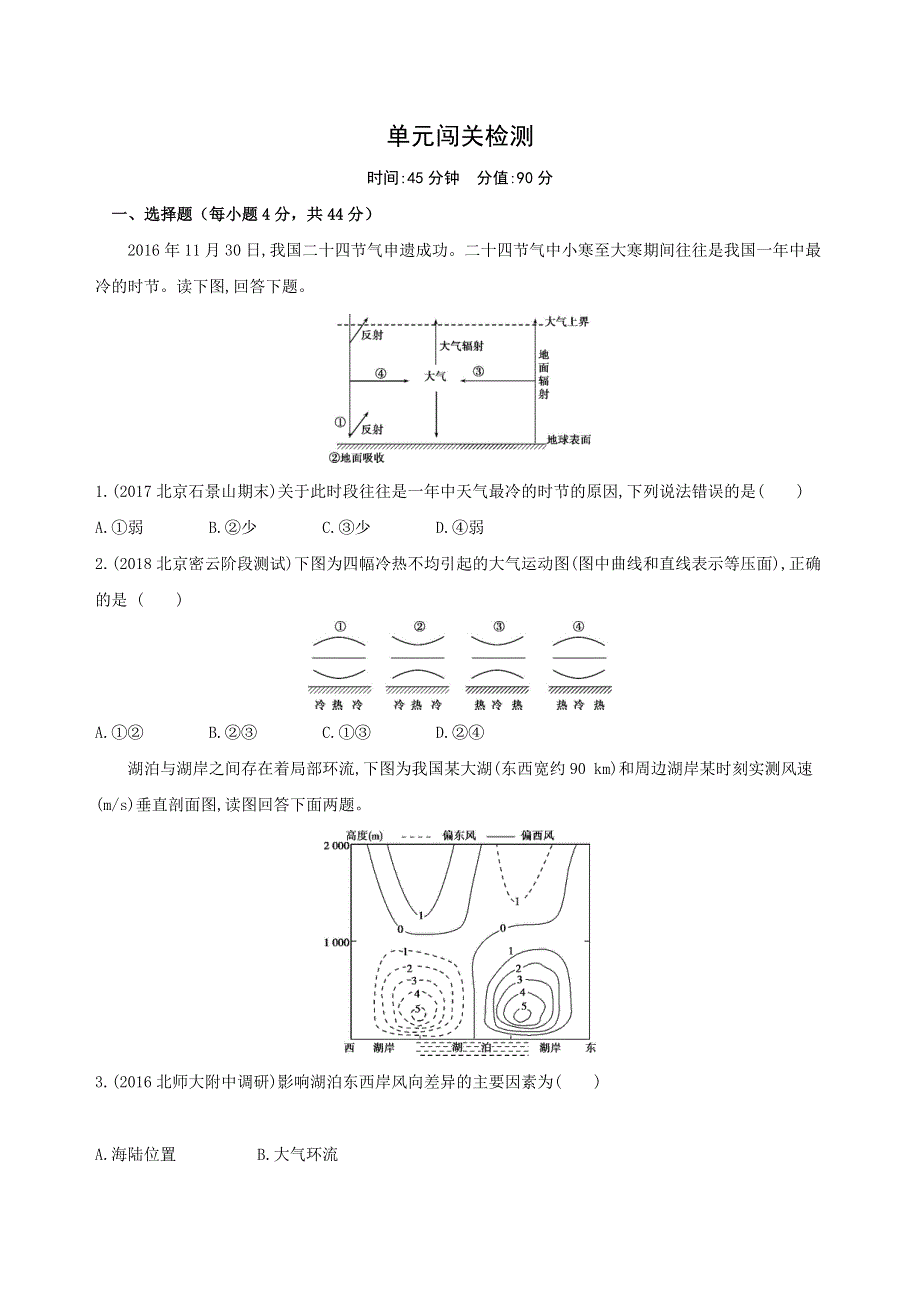 2019版高考地理（北京专用）一轮作业：第四单元 地球上的大气 闯关检测 WORD版含解析.docx_第1页