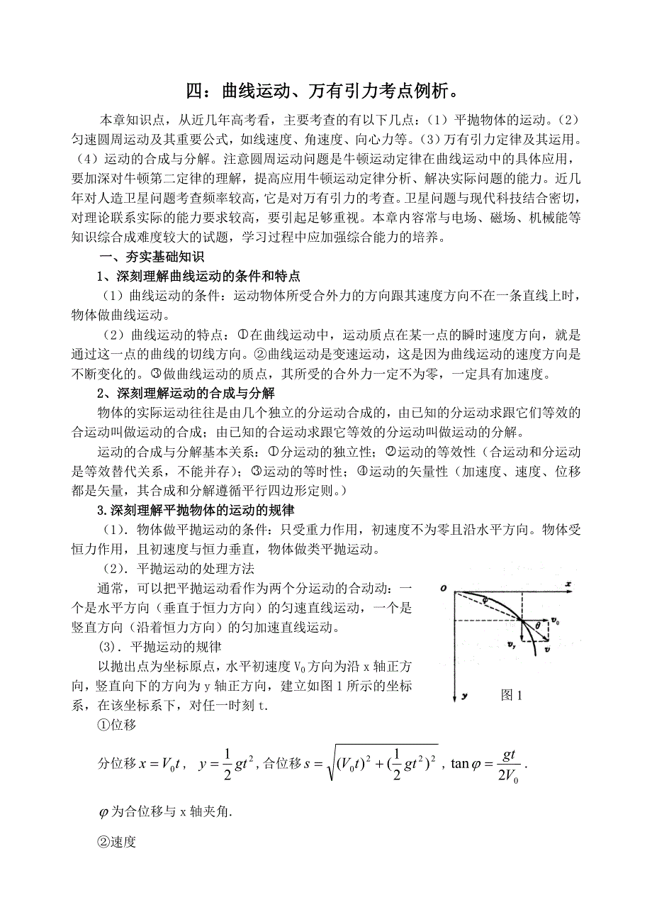 2008年高考第一轮复习-曲线运动、万有引力考点例析.doc_第1页