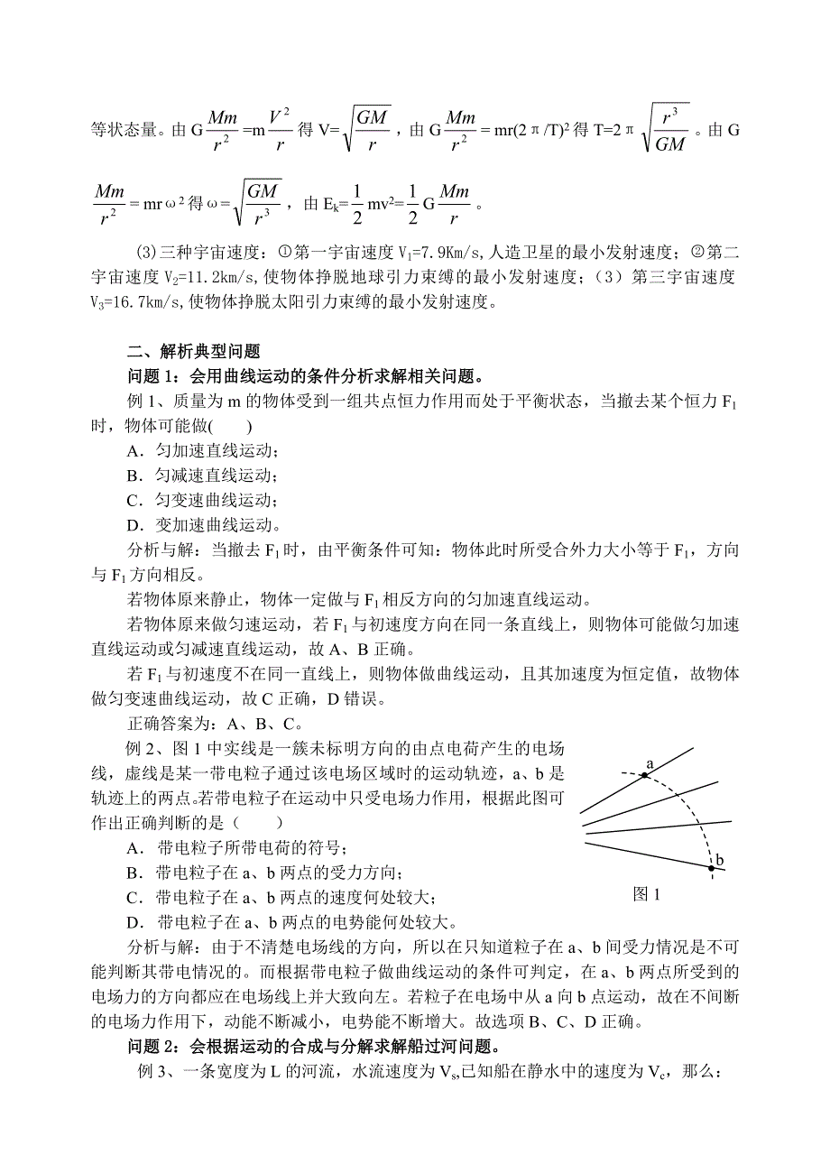 2008年高考第一轮复习-曲线运动、万有引力考点例析.doc_第3页